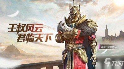 ​《和平精英》华贵君王套装怎么获得 华贵君王套装兑换码分享