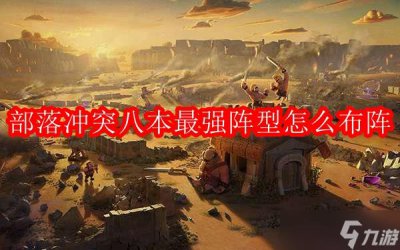​部落冲突八本最强阵型怎么布阵