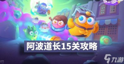 ​《保卫萝卜4》阿波道长15关攻略图解 阿波道长15关怎么过