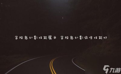 ​冒险岛幻影技能展示 冒险岛幻影偷啥技能好