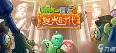 ​植物大战僵尸2的复兴时代怎么玩 复兴时代玩法