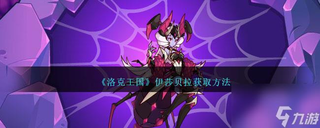 《洛克王国》伊莎贝拉获取攻略