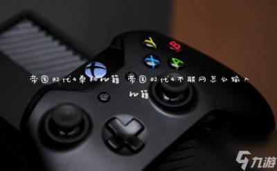 ​帝国时代4单机秘籍 帝国时代4不联网怎么输入秘籍