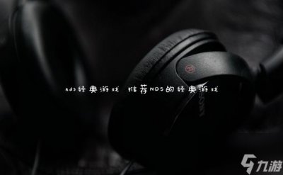​nds经典游戏 推荐NDS的经典游戏