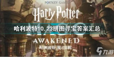 ​哈利波特10.23拼图寻宝答案汇总 哈利波特拼图寻宝10.23