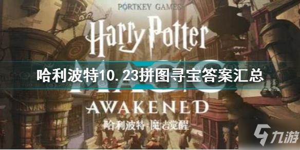 哈利波特10.23拼图寻宝答案汇总 哈利波特拼图寻宝10.23