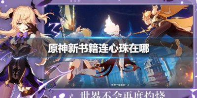 ​原神手游新书籍连心珠在哪里