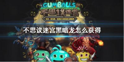 ​不思议迷宫黑暗龙怎么获得