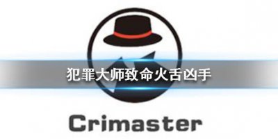 ​Crimaster犯罪大师致命火舌凶手是谁攻略