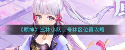 ​原神巡林小队二号林区位置在哪