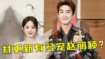 ​林更新有多双标？对赵丽颖和刘亦菲态度差距，才知道多偏爱赵丽颖