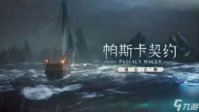 ​帕斯卡契约遗忘之潮怎么过 遗忘之潮通关攻略