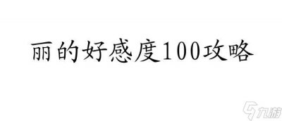 ​丽的好感度100攻略 - 手把手教你提升好感度  26个汉字