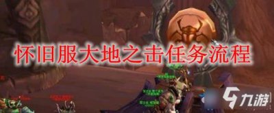 ​《魔兽世界怀旧服》大地之击攻略 任务通关技巧分享