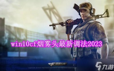 ​2024cf最新烟雾头怎么调