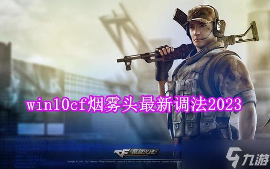 2024cf最新烟雾头怎么调