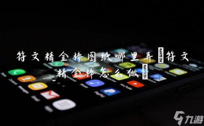 ​符文精金棒图纸哪里弄 符文精金棒怎么做