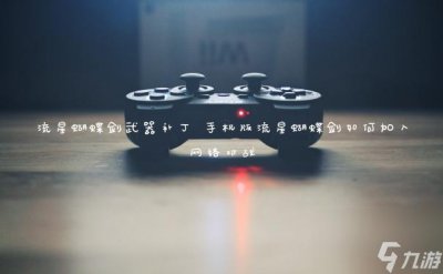 ​流星蝴蝶剑武器补丁 手机版流星蝴蝶剑怎么加入网络对战