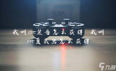​我叫mt装备怎么获取 我叫mt夏武器怎么获取