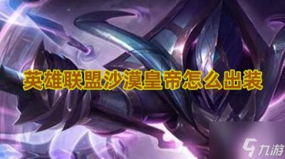 ​英雄联盟沙漠皇帝怎么出装