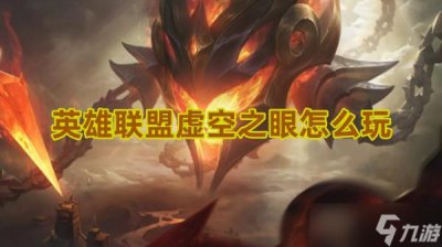 ​英雄联盟虚空之眼怎么玩