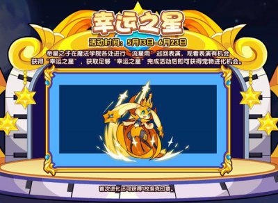 ​洛克王国幸运之星活动怎么玩