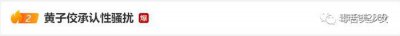 ​黄子佼只对得起她？