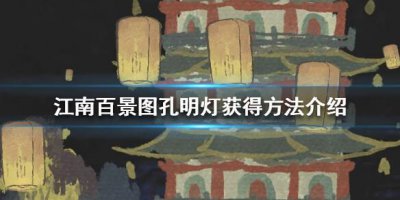 ​江南百景图孔明灯怎么获得