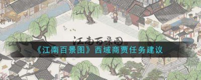 ​江南百景图西域商贾任务建议