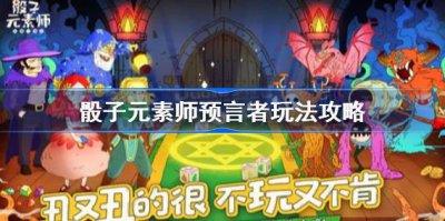 ​骰子元素师预言者什么玩