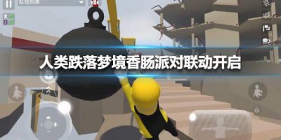 ​人类跌落梦境香肠派对联动开启