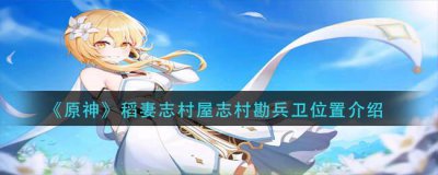 ​原神稻妻志村屋志村勘兵卫在什么位置