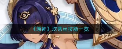 ​原神坎蒂丝技能是什么