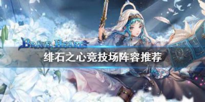 ​绯石之心竞技场阵容搭配推荐