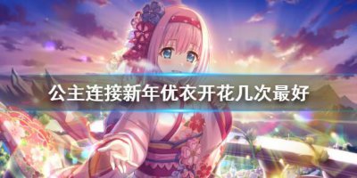 ​公主连接新年优衣开花几次最好
