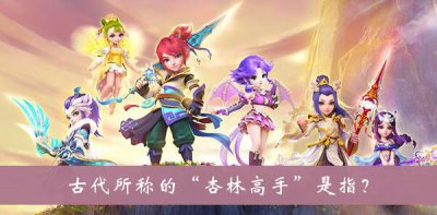 ​梦幻西游古代所称的杏林高手是指答案是什么