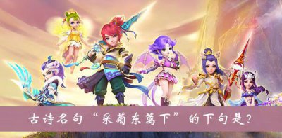 ​梦幻西游古诗名句采菊东篱下的下句是答案是什么