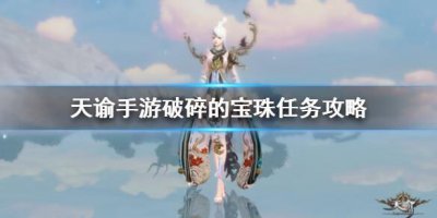 ​天谕手游破碎的宝珠任务怎么完成方法介绍攻略