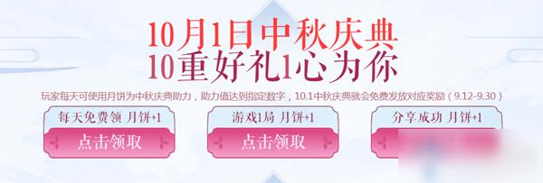 2020《CF》10.1中秋庆典助力活动