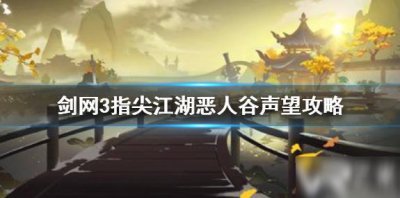 ​《剑网3指尖江湖》恶人谷声望怎么刷 恶人谷声望速刷方法