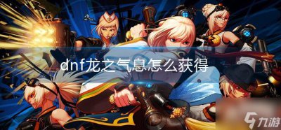 ​dnf龙之气息怎么获得