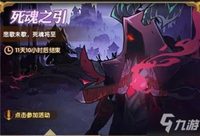 ​《剑与远征》死魂之引怎么玩 死魂之引活动攻略