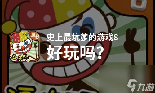 坑爹游戏8攻略-坑爹游戏攻略大全