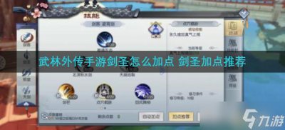 ​武林外传手游剑圣怎么加点 剑圣加点推荐