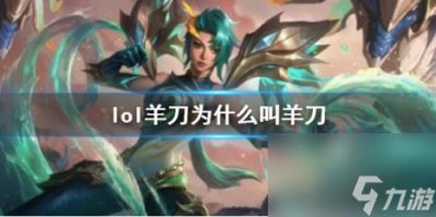 ​lol羊刀名称由来介绍