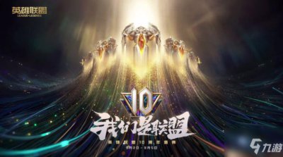 ​英雄联盟10周年暗号是什么