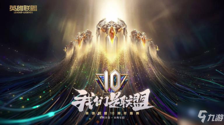 英雄联盟10周年暗号是什么
