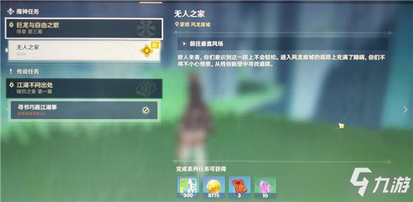 原神无人之家任务攻略 原神手游无人之家任务怎么做