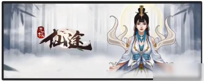 无极仙途怎么双修