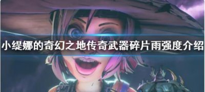 ​小缇娜的奇幻之地传奇武器碎片雨的强度大吗